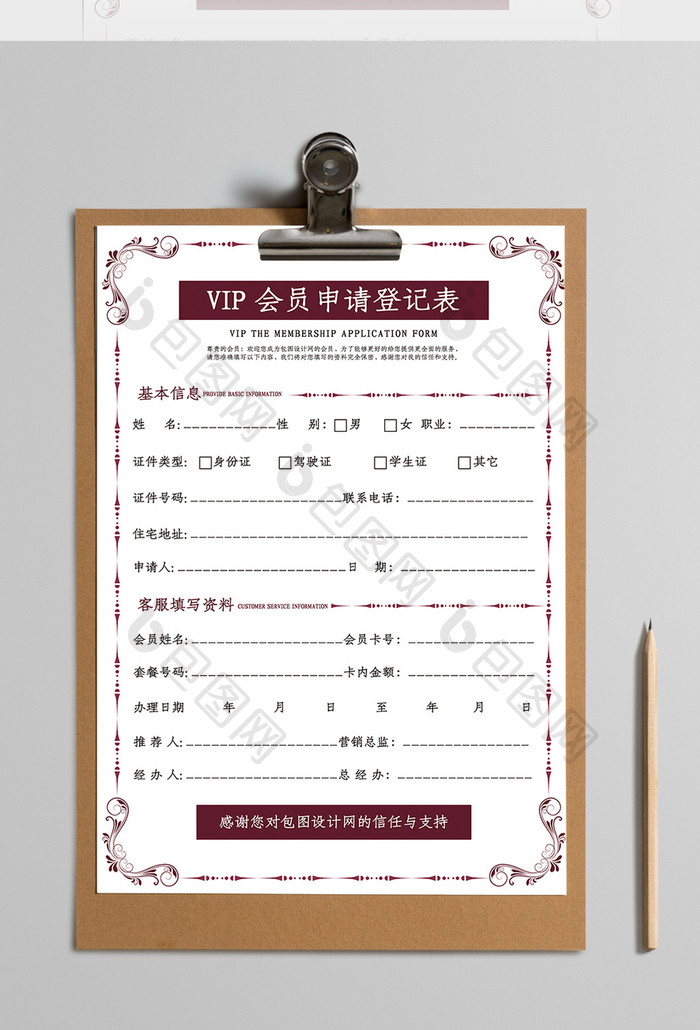 VIP会员申请登记表Word模板