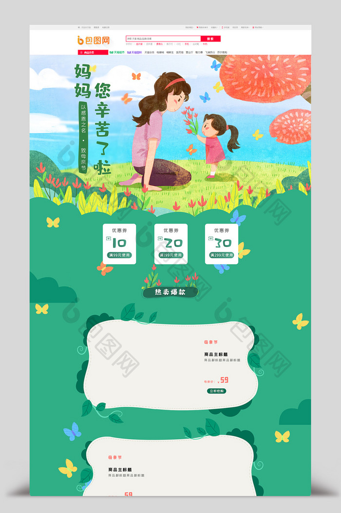 绿色手绘风母婴用品母亲节电商首页模板