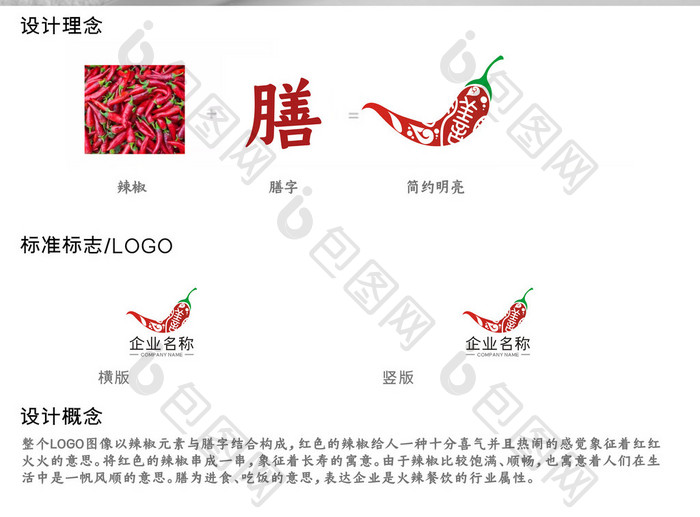 简约火爆辣椒餐饮行业膳字LOGO