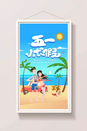 创意卡通五一小长假旅游gif海报