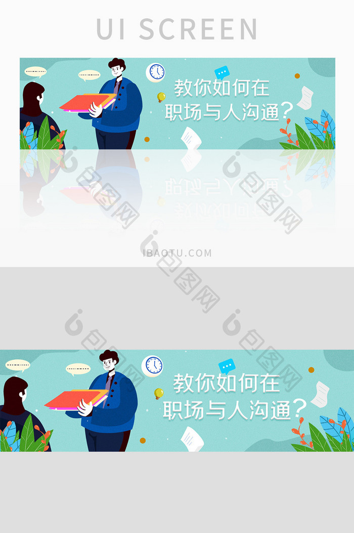 ui职场商务办公网站banner设计沟通