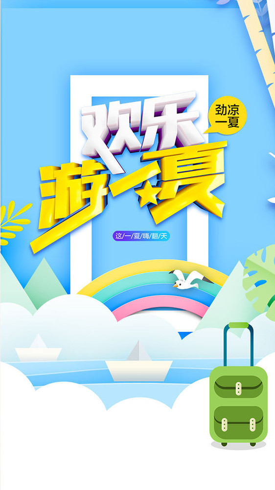 欢乐一夏避暑旅游gif海报图片