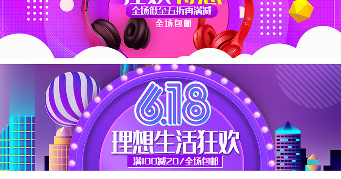 618狂欢海报banner模板PSD