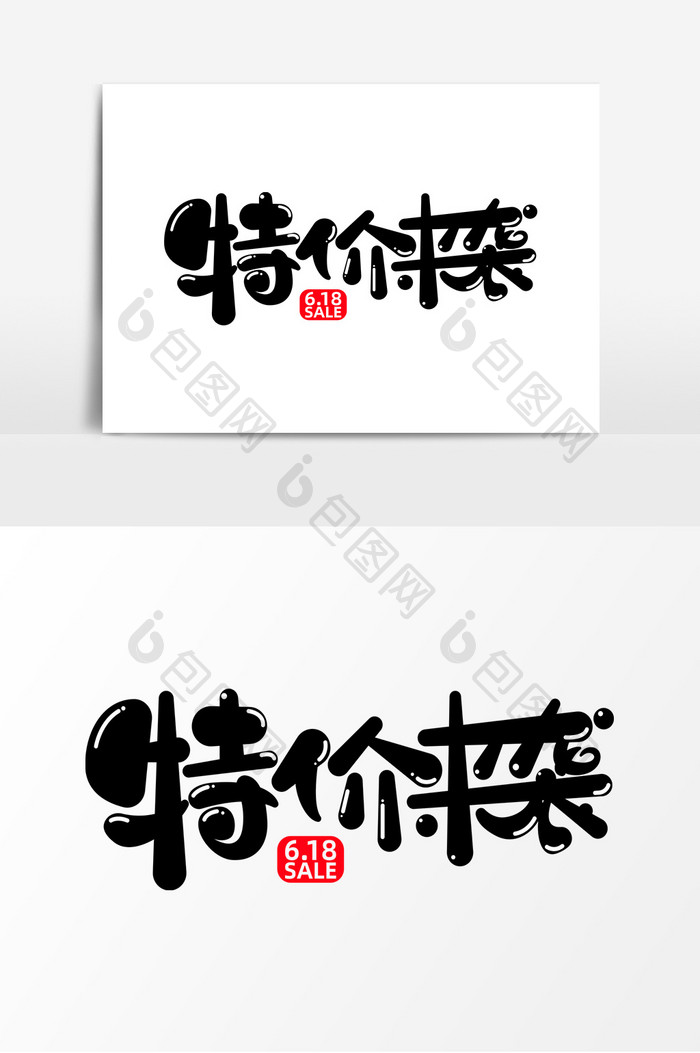 特价来袭字体元素艺术字