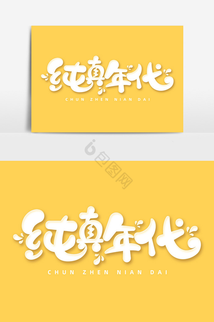 纯真年代字体艺术字