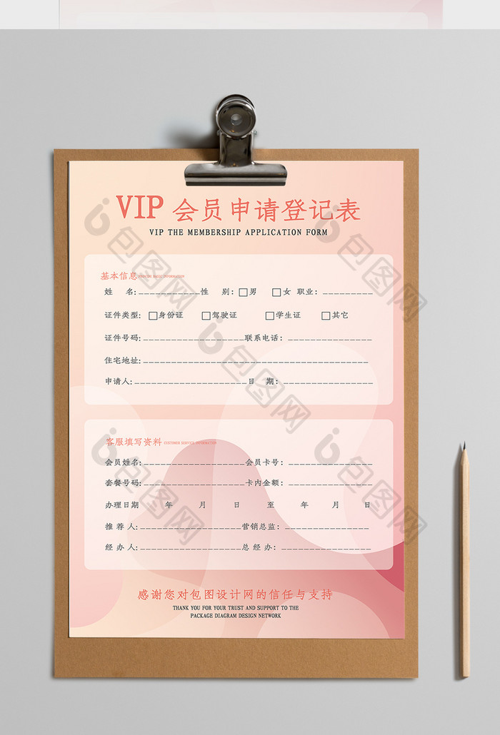 时尚暖色VIP会员申请登记表Word模板