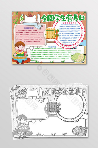 卡通全国学生营养日健康手抄报黑白线描小报图片