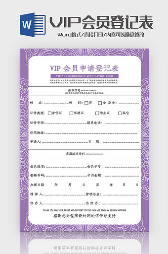 紫色简洁VIP会员申请表Word模板图片