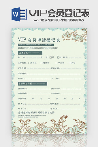 花边VIP会员申请登记表Word模板图片