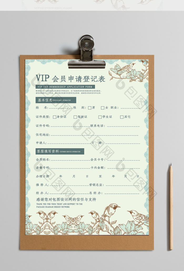 花边vip会员申请登记表word模板