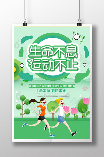 绿色清新矢量生命不息运动不止跑步海报图片