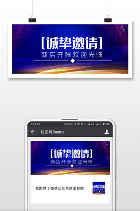 新店开张邀请函微信公众号用图