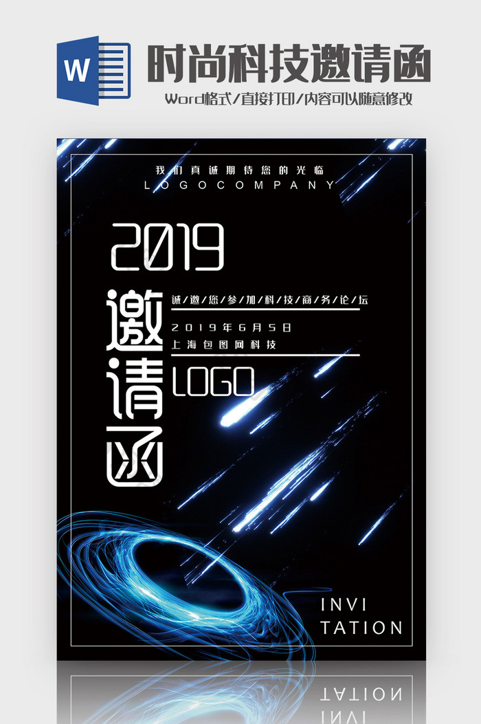 2019创意企业科技Word邀请函