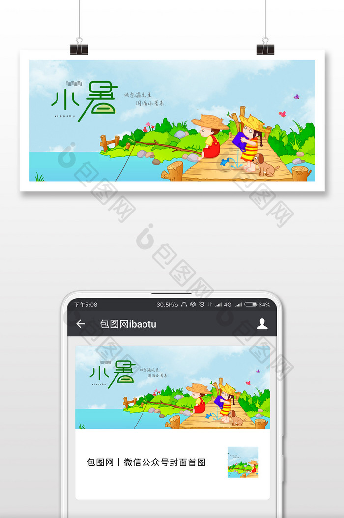 卡通小暑微信首图