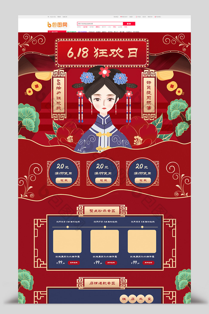 618狂欢节年终大促中国风红色手绘首页