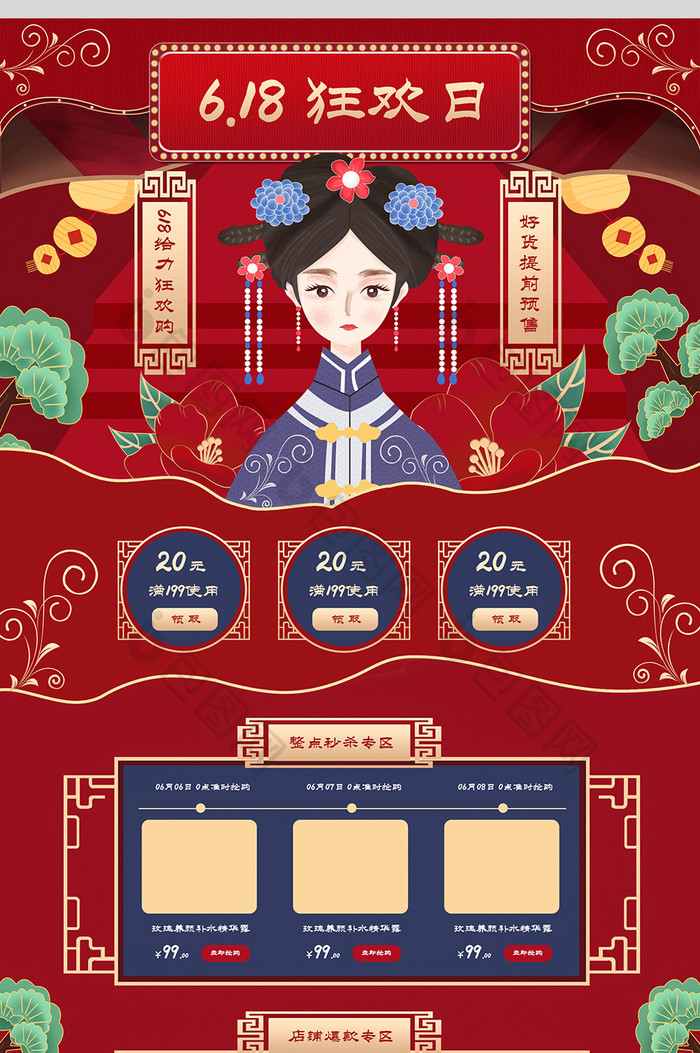 618狂欢节年终大促中国风红色手绘首页