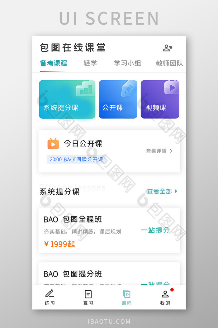 学习教育APP备考课程UI移动界面