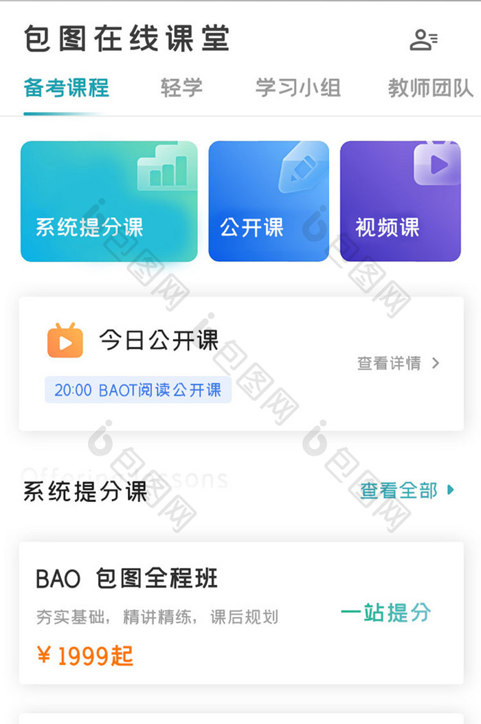 学习教育APP备考课程UI移动界面