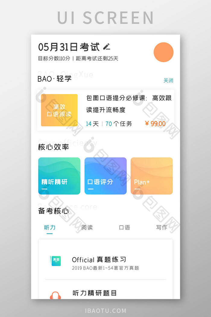 学习教育APP备考核心UI移动界面