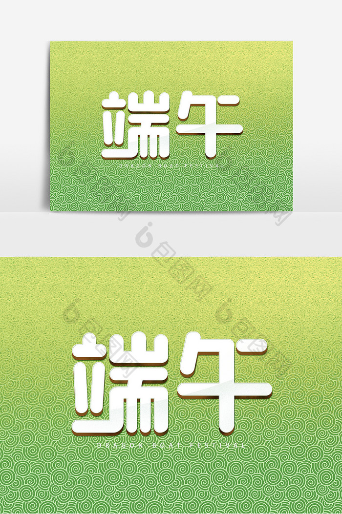 端午中国风卡通创意字体设计