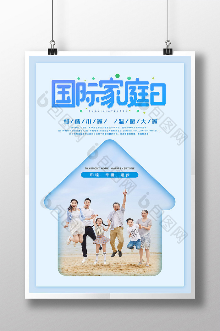 简洁清晰蓝色国际家庭日宣传海报