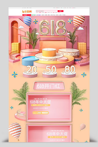 粉色c4d618开门红电商首页模板图片