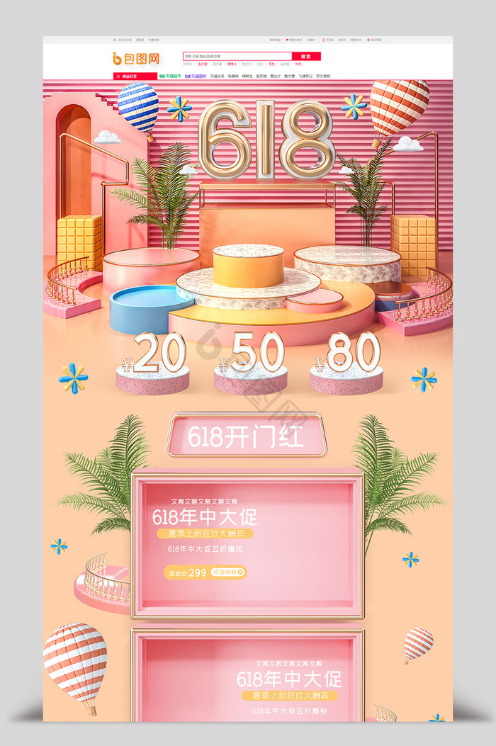 粉色c4d618开门红电商首页模板图片