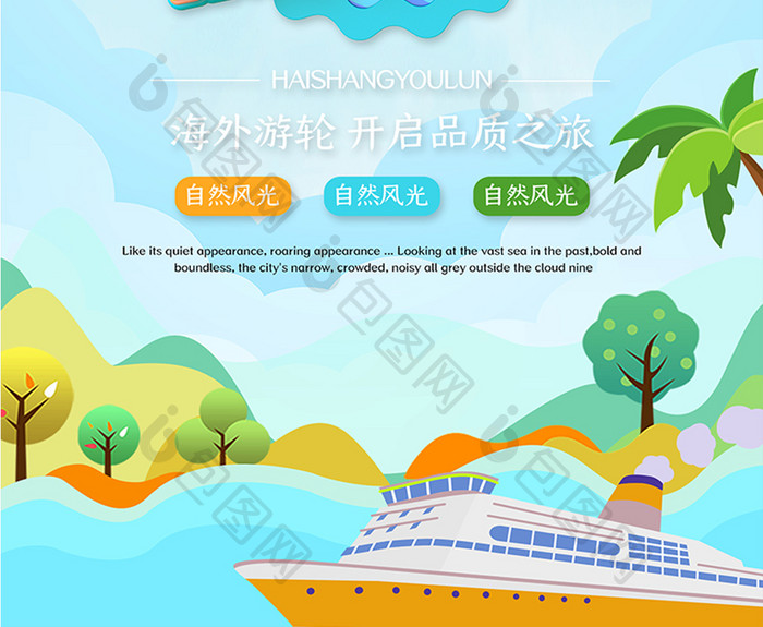 夏季海洋游轮旅行促销广告海报