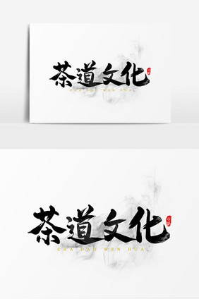 茶道文化艺术字设计