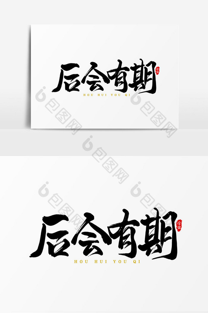 后会有期艺术字