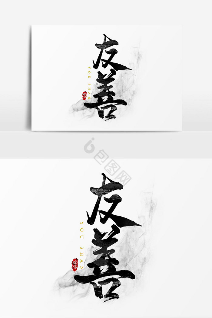 和善图片-和善素材免费下载-包图网