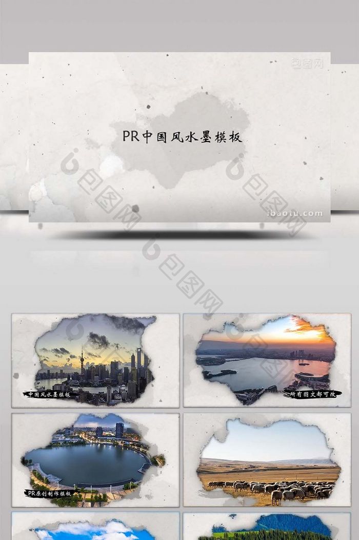 中国风水墨宣传视频模板PR水墨片头模板