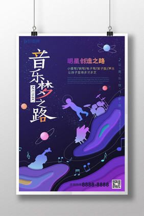 星际音乐培训海报