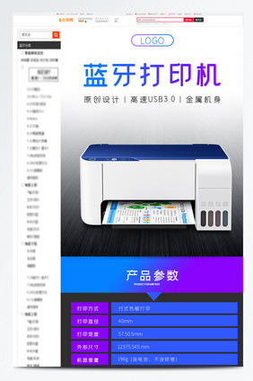 数码配件打印机详情页设计