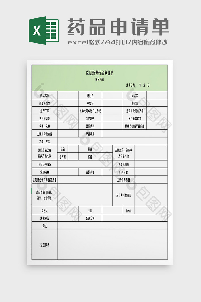 新进药品申请单excel模板
