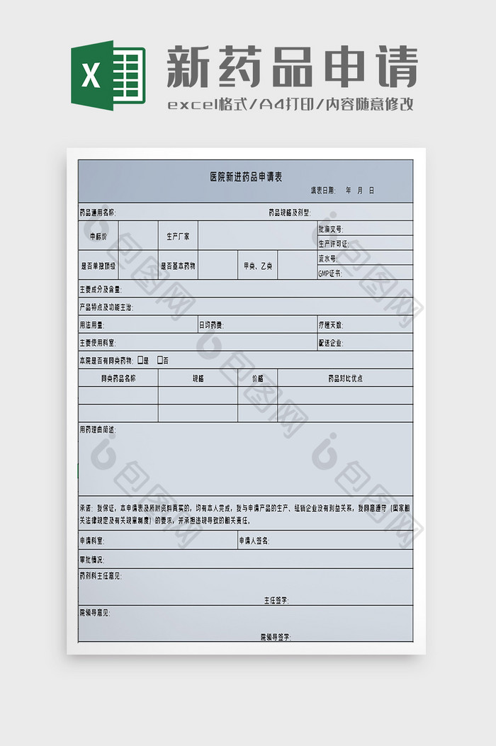 医院新进药品申请表excel模板