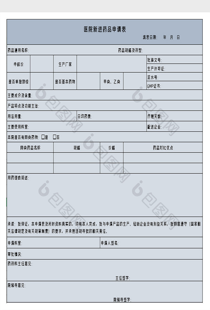 医院新进药品申请表excel模板