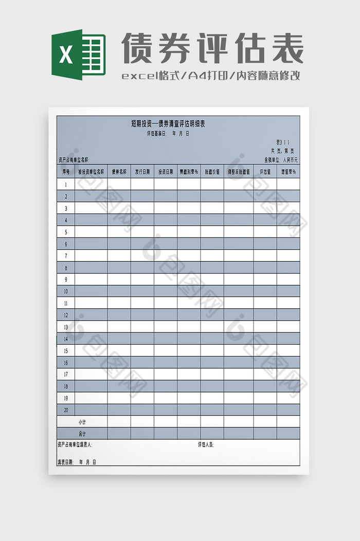 短期投资债券清查评估明细excel模板
