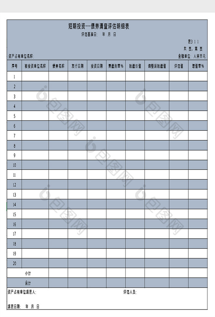 短期投资债券清查评估明细excel模板