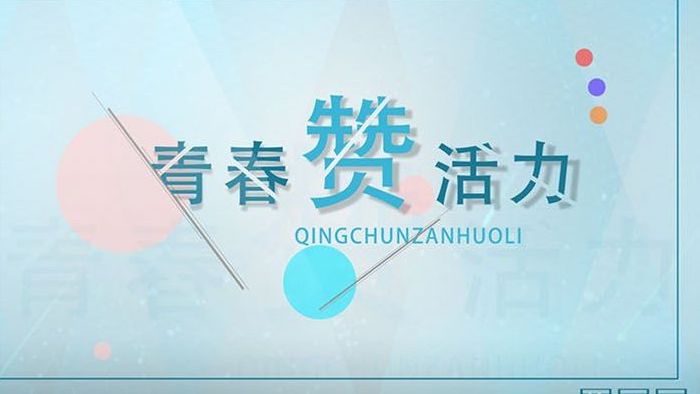 干净简洁青春奋斗图文展示ae模板