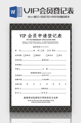 创意VIP会员申请登记表Word模板图片