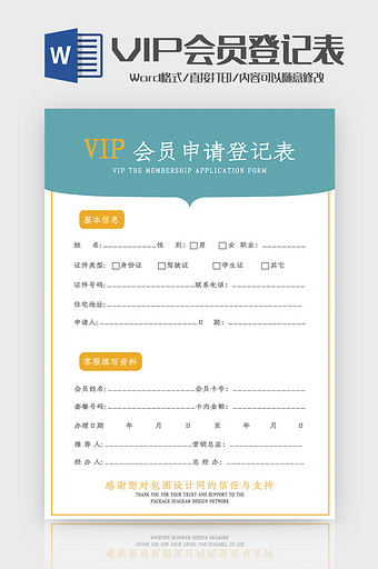 会员申请登记表Word模板图片