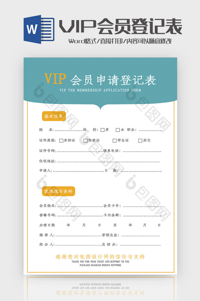 会员申请登记表Word模板