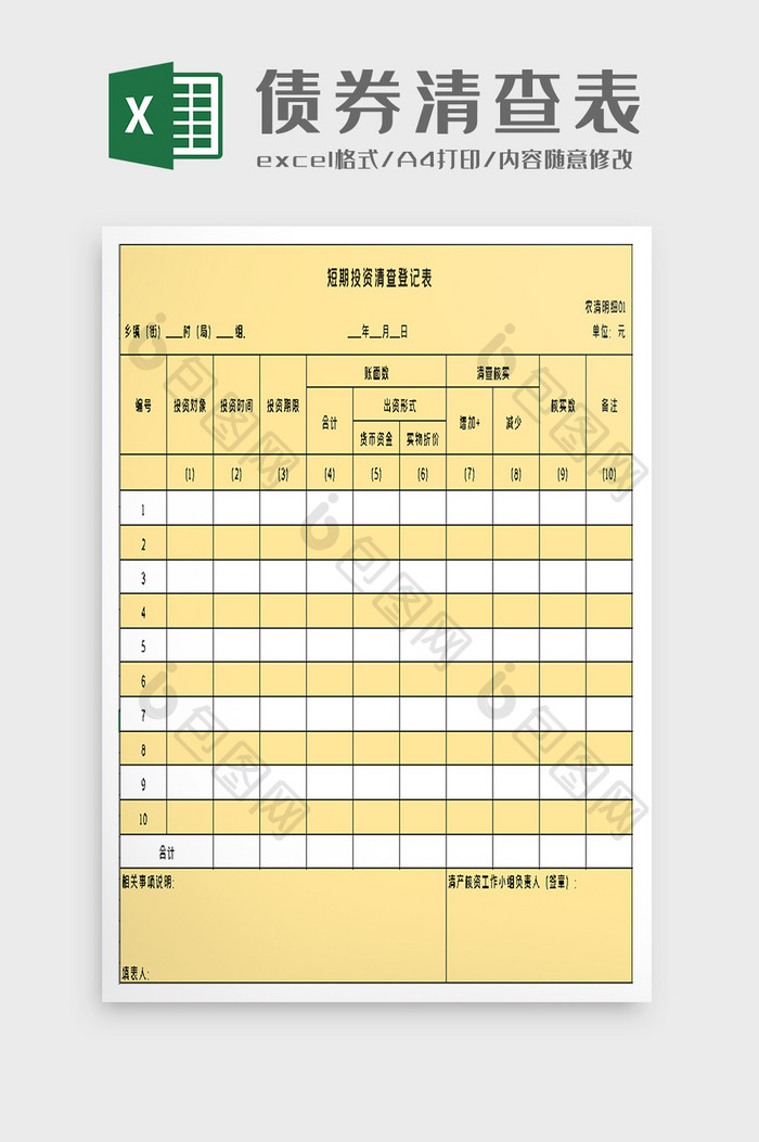 短期投资清查登记表excel模板