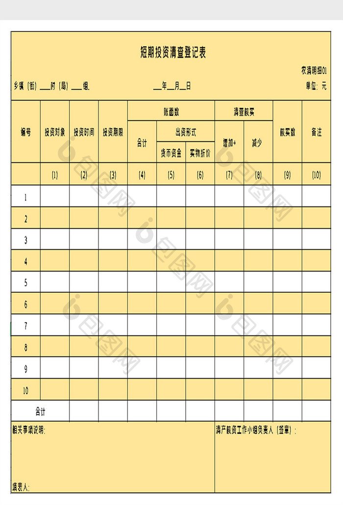 短期投资清查登记表excel模板