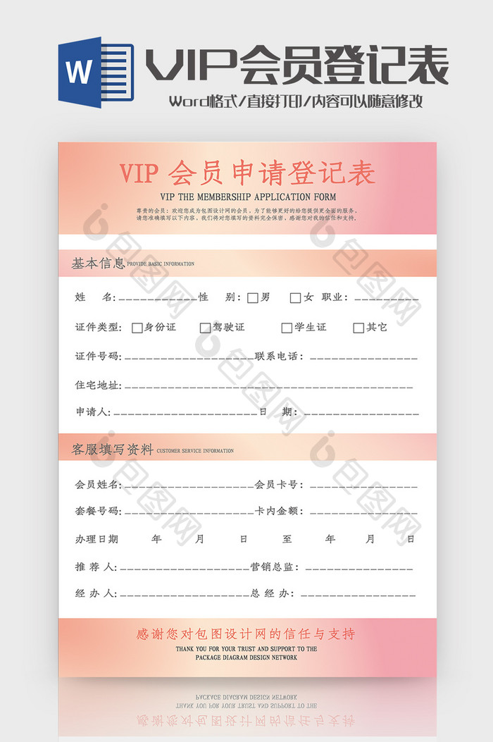 简洁创意暖色VIP会员申请登记表Word