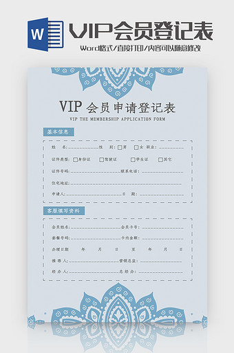 简洁花纹VIP会员申请登记表Word模板图片