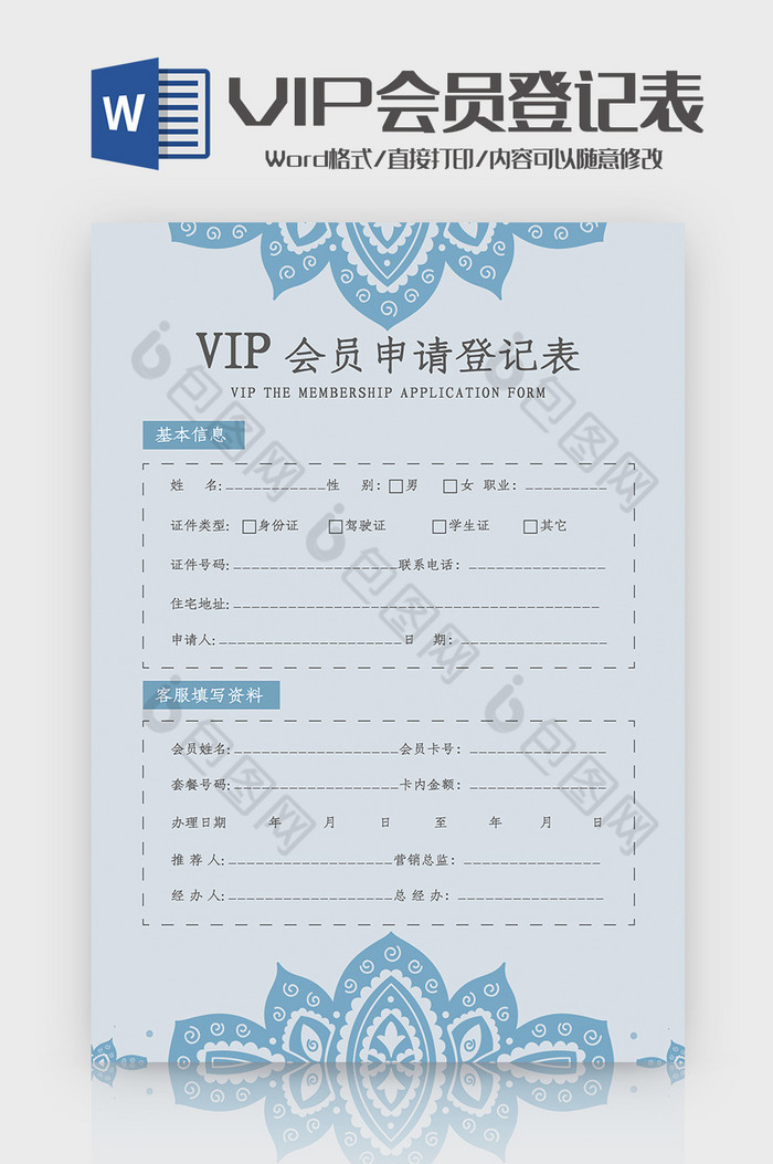 简洁花纹VIP会员申请登记表Word模板图片图片