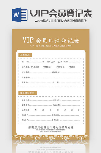 简洁金色VIP会员申请登记表Word模板图片
