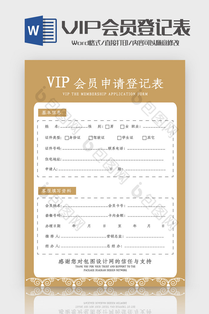 简洁金色VIP会员申请登记表Word模板